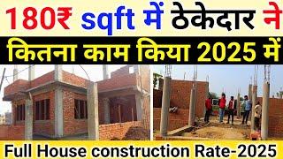 ठेकेदार ने 180₹ sqft में घर का कितना काम किया | House construction rate 2025 | 1000 sqft house