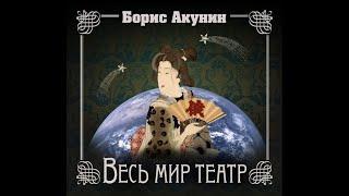 Весь мир театр, Борис Акунин#акунин#книги#аудиокниги#ЭрастФандорин#аудиокнигa#Весьмиртеатр#роман