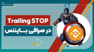 آموزش تریلینگ استاپ در فیوچرز بایننس Trailing Stop Binance