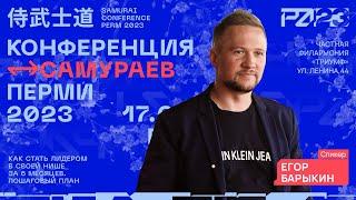 Егор Барыкин – Как стать лидером в своей нише за 6 месяцев. Пошаговый план