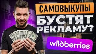 Самовыкупы на Wildberries: Как продвинуть карточку товара в ТОП на Вайлдберриз 2025