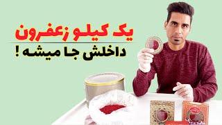 پرفروش ترین بسته بندی زعفران صادراتی در مقادیر کیلویی selling package of saffron for export in kilo