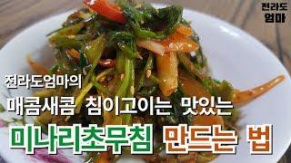 미나리초무침 맛있게 만드는법 | 전라도엄마의 미나리초무침 황금레시피 | Korean side dish recipe