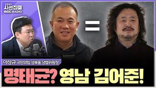 [시선집중] 명태균 씨, 흔한 정치브로커 중 한 명...한동훈 대표, 총선백서 발간 두려워하는듯...사퇴해야 - 이상규 국민의힘 서울 성북을 당협위원장, MBC 241023 방송