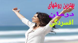 با سریعترین و بهترین روشهای درمان افسردگی آشنا شوید...