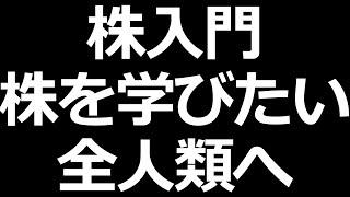 【超株初心者 勉強会】株は不労所得？株で損したら？危険な株とは？