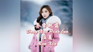 冬雪飘落 Dong Xue Piao luo ~ 任夏 Ren Xia