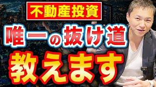 【投資初心者必見！】不動産投資初心者が成功できる唯一の抜け道を教えます！