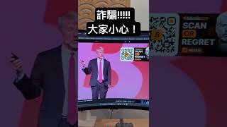 比特幣大會詐騙影片！大家小心！