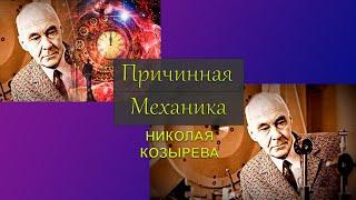 Причинная механика Николая Козырева