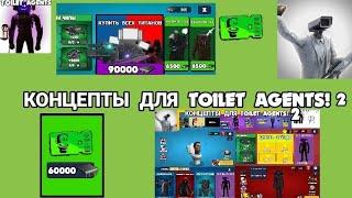 КОНЦЕПТЫ ДЛЯ TOILET AGENTS! 2! @MEMO_LOGIYA @Tesla-III