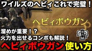 【モンハンワイルズ】ヘビィボウガンの基本操作とおすすめのコンボを解説！【モンスターハンターワイルズ/WILDS】