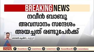 നവീൻ ബാബു അവസാനം സന്ദേശം അയച്ചത് കണ്ണൂർ കളക്ട്രേറ്റിലെ രണ്ട് ഉദ്യോഗസ്‌ഥർക്ക്‌