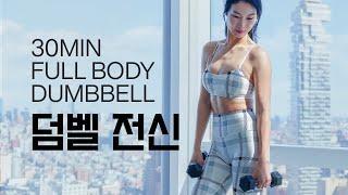 30 Min Dumbbell Cardio / 탄력있게 살빼기 30분 - 덤벨 전신 유산소 홈트