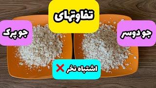 یه بار برای همیشه یاد بگیر|تفاوتهای جودوسر و جو پرک|مهمترین خواص جو دوسر