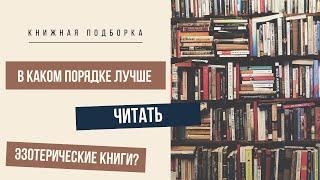 Подборка книг по эзотерике: как читать? С чего начать?