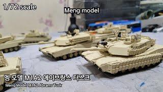 멩 모델 프라모델의 M1A2 에이브람스 터스크 탱크를 만들어 보았습니다. / Meng Model M1A2 Abrams Tusk 1/72 scale