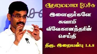 இளைஞர்களே சுவாமி விவேகானந்தரின் செய்தி | Iraianbu IAS Best Motivational Speech Ever | Tamizhi Vision