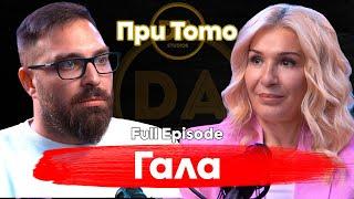 При ТоТо: Гала: От момиче на късмета до кралица на ефира