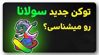 راه حل جدید لایه دو سولانا رو میشناسی؟