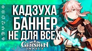 СТОИТ ЛИ БАННЕР КАДЗУХИ ТВОИХ ПРИМОГЕМОВ В GENSHIN IMPACT! КРУТИТЬ ИЛИ НЕ КРУТИТЬ?