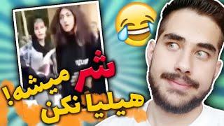 ریمیکس هلیا رو ساختن  (هلیا نکن شر میشه)