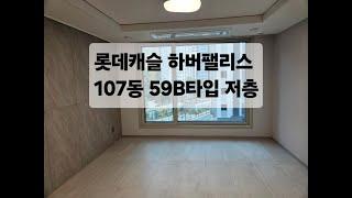 마산 양덕 롯데캐슬 하버팰리스 107동 59B타입 저층