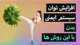 افزایش توان سیستم ایمنی بدن با این روش ها