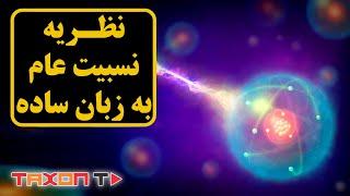 نظریه نسبیت عام به زبان ساده