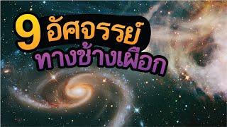 9 เรื่องอัศจรรย์ทางช้างเผือก