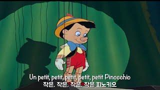 Pinocchio - Danièle Vidal (피노키오) 한글자막 | 쁘띠쁘띠 그노래