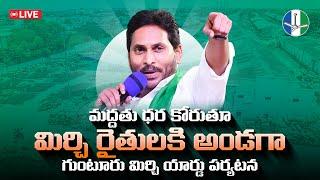 LIVE: మద్దతు ధర కోరుతూ మిర్చి రైతులకి అండగా గుంటూరు మిర్చి యార్డు పర్యటన | Guntur Tour