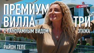 Недвижимость в Турции. Премиум вилла. 3 этажа. Район Тепе. Купить виллу в Алании.