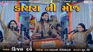 Kinjal Dave Dayro 2022 || Dayra Ni Moj || ડાયરા ની મોજ @mahakalivideography