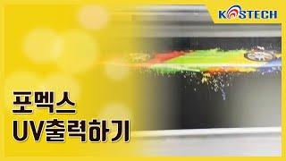 4X8 사이즈 포맥스 UV출력, 10분이면 OK! [코스테크/KOSTECH]