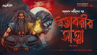 Taranath Tantrik | বিভাবরীর আত্মা | Bengali Audio Story | তারানাথ তান্ত্রিকের গল্প | #Ahornishi