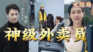 【全集完结】《神级外卖员》外卖小哥女朋友出轨，受欺辱的他却转身成了最大势力的少主，竟然是因为#都市#男频#玄幻#短剧#热血#高清#熊熊追剧