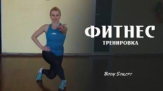 Фитнес тренировка на все группы мышц. Body Sculpt