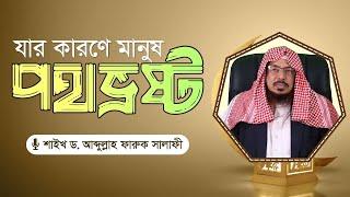 যার কারণে মানুষ পথভ্রষ্ট হচ্ছে || শাইখ ড. আব্দুল্লাহ ফারুক সালাফী