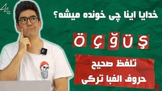 آموزش ترکی استانبولی درس اول: حروف الفبای ترکی استانبولی با تلفظ صحیح