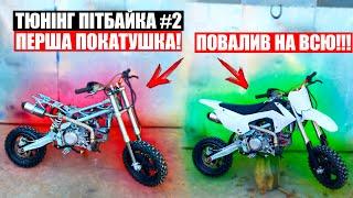 GEON X-Ride 190 PRO ПЕРША ПОКАТУШКА-ПОВАЛИВ на ВСЮ КАТУШКУ!!! ТЮНІНГУЮ ПІТБАЙК для РОЗІГРАША!