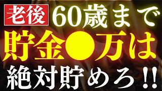 【備えろ】50代・60代なら、●万あれば超優秀です！必要な老後資金はいくら？