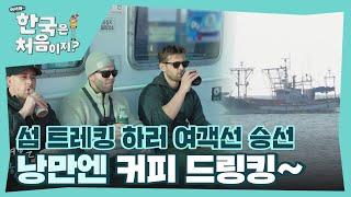 여객선에서 마시는 낭만 커피 l #어서와한국은처음이지 l #MBCevery1 l EP.382