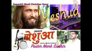 YESHUA: New Hindi Worship Song: By Pastor Mark Sudhir