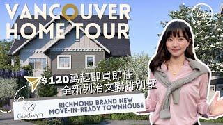 【溫哥華睇樓】Richmond列治文Gladwyn全新即買即住Townhouse樓盤 | 3層3房3廁 | 地點方便 冷暖氣 雙車庫 英倫建築風 聯排別墅 | East Cambie區  | 中文字幕