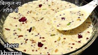 बिल्कुल नए तरीके शीरखुरमा बनाने का ये तरीका आपने कभी नहीं देखा/Eid Special Sheer Khurma