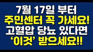 7월 17일 부터 주민센터 꼭 가세요! 고혈압 당뇨 있다면 ‘이것’ 받으세요!!