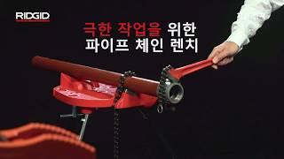 RIDGID Chain Wrenches (리지드 체인 렌치)