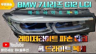 BMW7시리즈 G12 LCI 헤드라이트 파손 복원