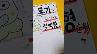 모기가 좋아하는 혈액형 순위 #shorts #모기